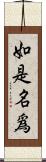 如是名爲 Scroll