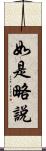 如是略說 Scroll