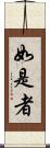 如是者 Scroll