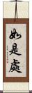 如是處 Scroll