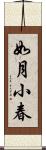 如月小春 Scroll