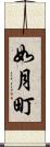 如月町 Scroll