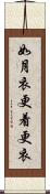 如月 Scroll