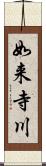 如来寺川 Scroll