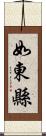 如東縣 Scroll