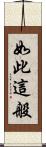 如此這般 Scroll