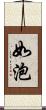 如泡 Scroll