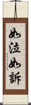 如泣如訴 Scroll