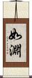 如淵 Scroll