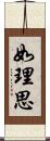 如理思 Scroll