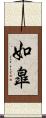 如皐 Scroll