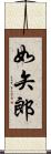 如矢郎 Scroll