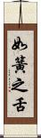 如簧之舌 Scroll