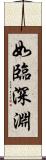 如臨深淵 Scroll