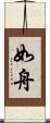 如舟 Scroll