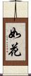 如花 Scroll