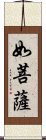 如菩薩 Scroll