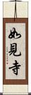 如見寺 Scroll