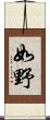 如野 Scroll