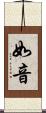如音 Scroll