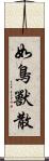 如鳥獸散 Scroll