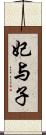 妃与子 Scroll