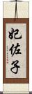 妃佐子 Scroll