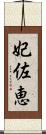 妃佐恵 Scroll