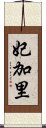 妃加里 Scroll