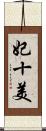 妃十美 Scroll