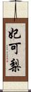 妃可梨 Scroll