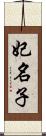 妃名子 Scroll