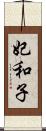妃和子 Scroll