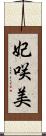 妃咲美 Scroll