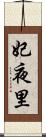 妃夜里 Scroll
