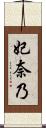 妃奈乃 Scroll