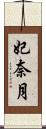 妃奈月 Scroll