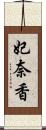 妃奈香 Scroll