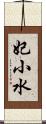 妃小水 Scroll