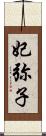 妃弥子 Scroll