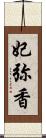 妃弥香 Scroll