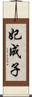 妃成子 Scroll