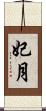 妃月 Scroll