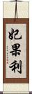 妃果利 Scroll