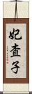 妃査子 Scroll