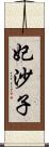 妃沙子 Scroll