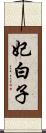 妃白子 Scroll