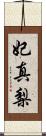 妃真梨 Scroll