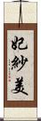 妃紗美 Scroll