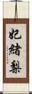 妃緒梨 Scroll